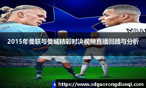 2015年曼联与曼城精彩对决视频直播回顾与分析
