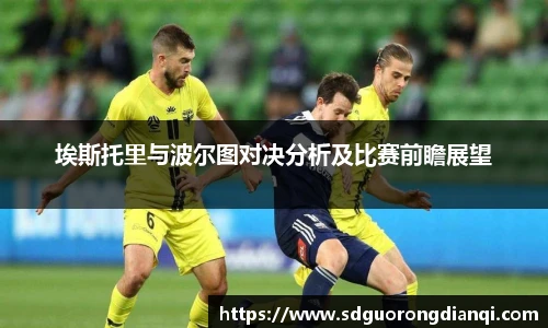 埃斯托里与波尔图对决分析及比赛前瞻展望