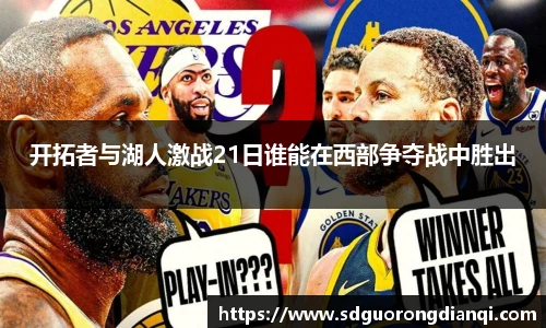 开拓者与湖人激战21日谁能在西部争夺战中胜出