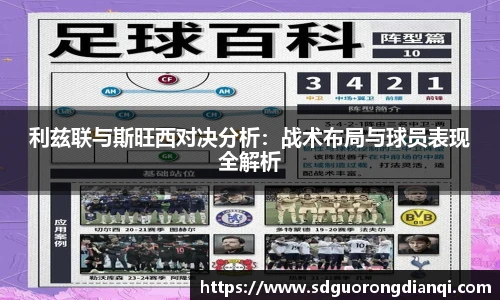 利兹联与斯旺西对决分析：战术布局与球员表现全解析