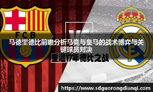 马德里德比前瞻分析马竞与皇马的战术博弈与关键球员对决