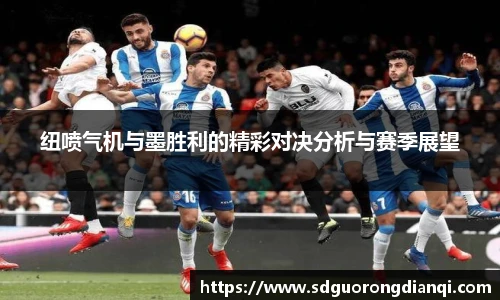 纽喷气机与墨胜利的精彩对决分析与赛季展望