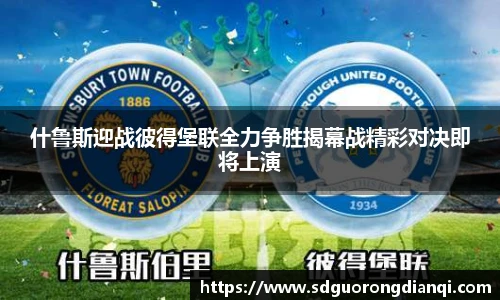 什鲁斯迎战彼得堡联全力争胜揭幕战精彩对决即将上演